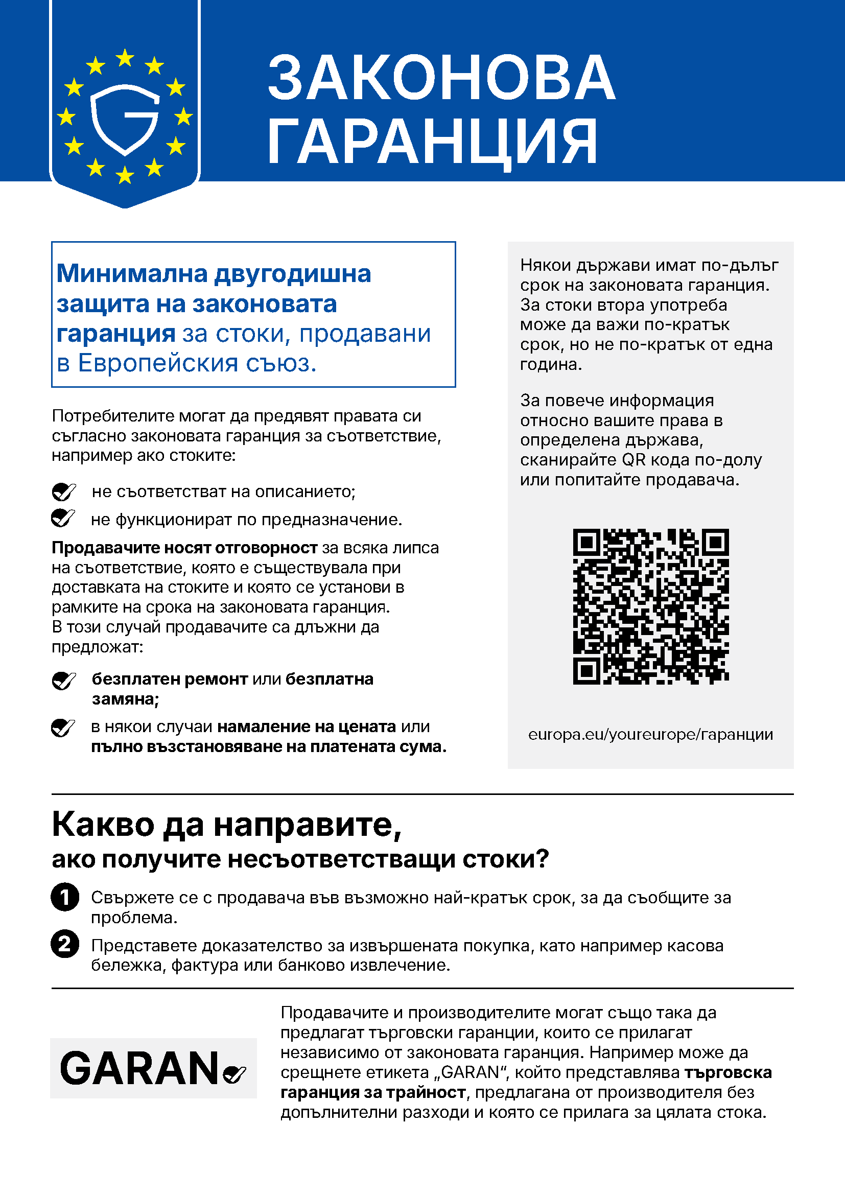 Уведомление на ЕС за законовата гаранция за съответствие