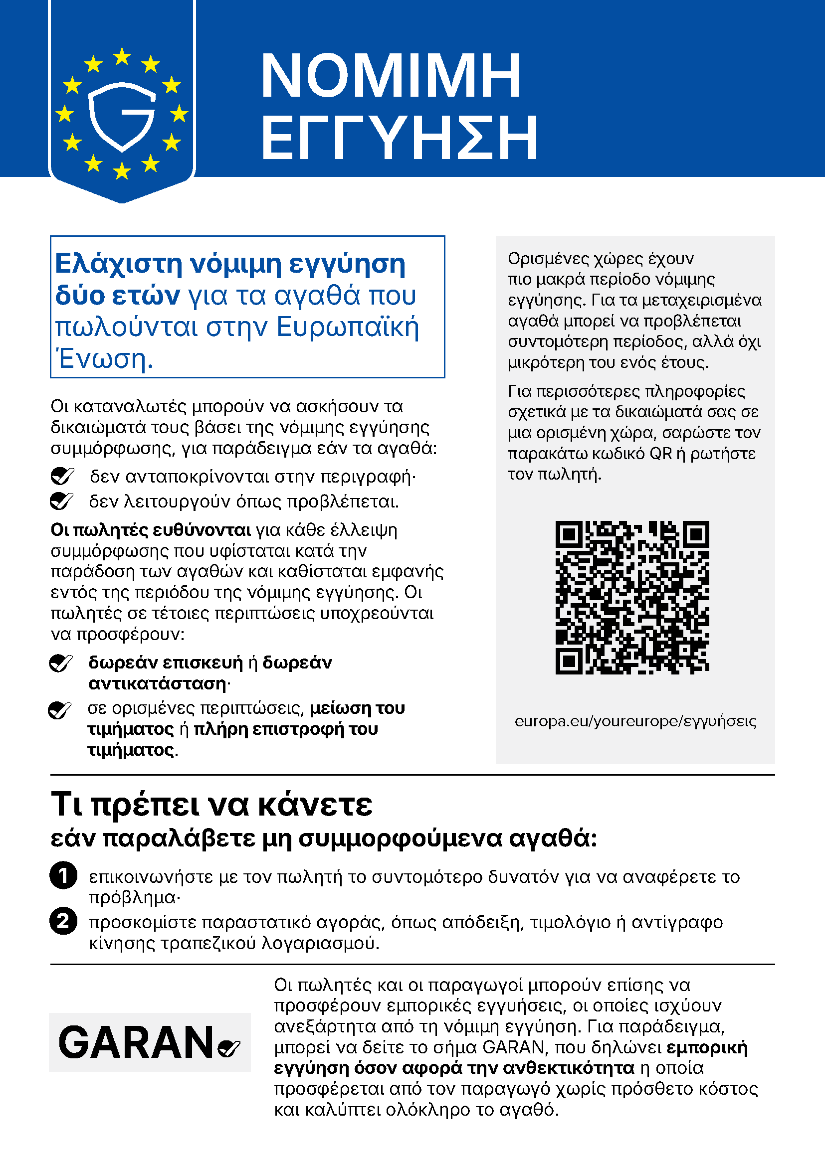 Ανακοίνωση της ΕΕ για τη νόμιμη εγγύηση συμμόρφωσης